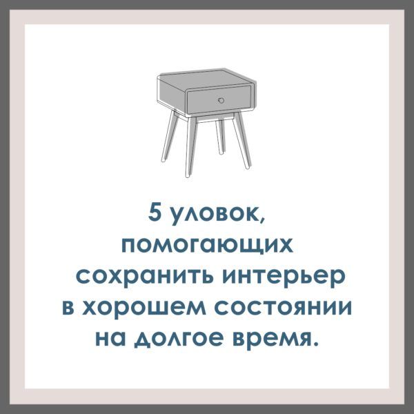 5 уловок, помогающих сохранить интерьер в хорошем состоянии на долгое время