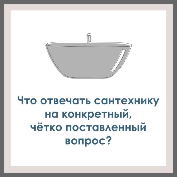 Что отвечать сантехнику на конкретный, четко поставленный вопрос?