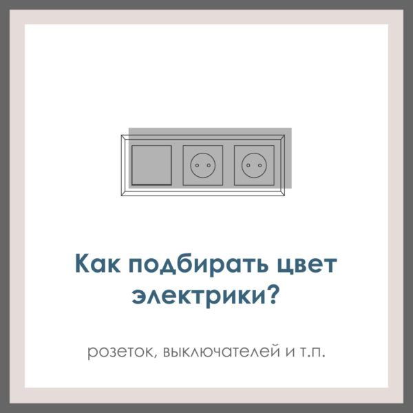 Как подбирать в проект электрооборудование по цвету (включатели, розетки и т.п.)?