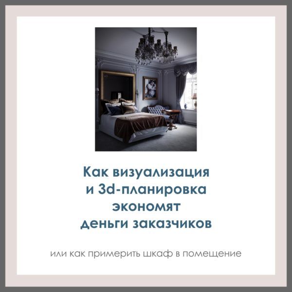 Как визуализация и 3d-планировка экономят деньги заказчиков. Или как примерить шкаф в помещение.