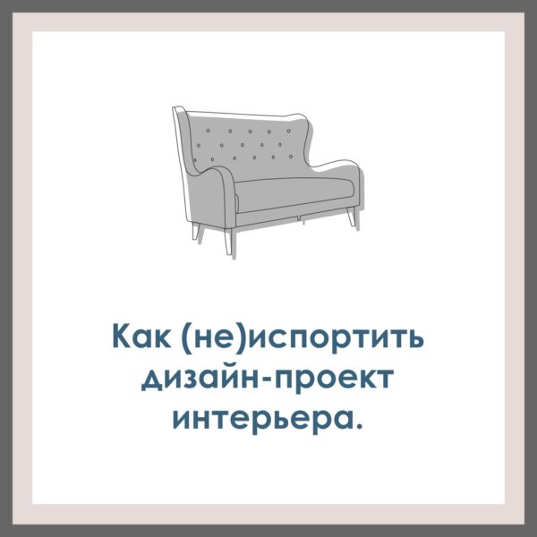 Как (не)испортить дизайн-проект.