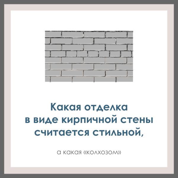 Какая отделка в виде кирпичной стены считается стильной, а какая «колхозом».