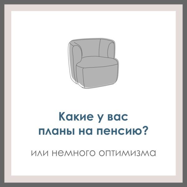 Какие у вас планы на пенсию?