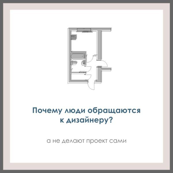 Почему люди обращаются к дизайнеру?