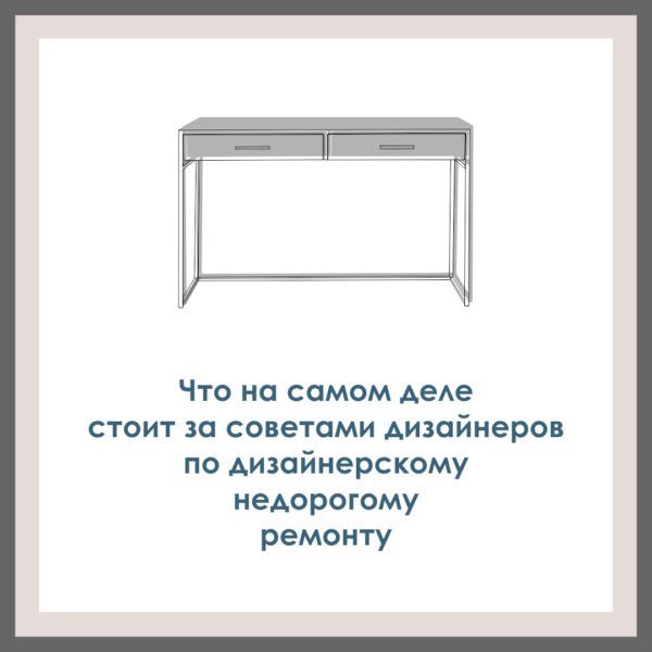 Что стоит за советами дизайнеров по дизайнерскому недорогому ремонту. И что они при этом думают.