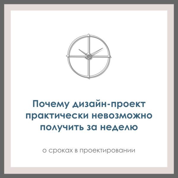 О сроках проекта в дизайне.