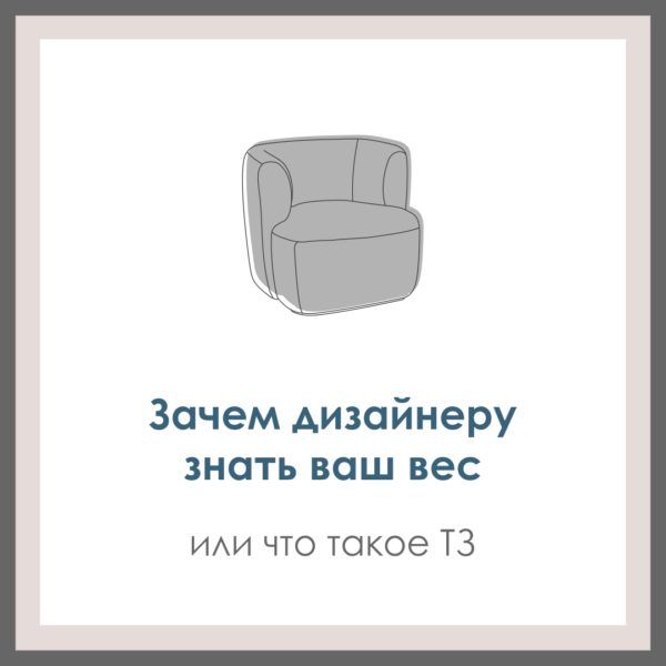 Зачем дизайнеру знать ваш вес. Или что такое ТЗ.