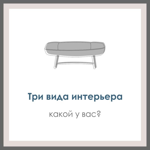 Три вида интерьера. Какой у вас?