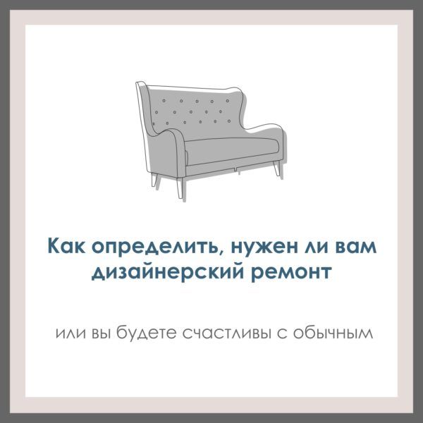 Если вы решили делать ремонт, то как определить, нужен ли вам дизайнерский или обычный?