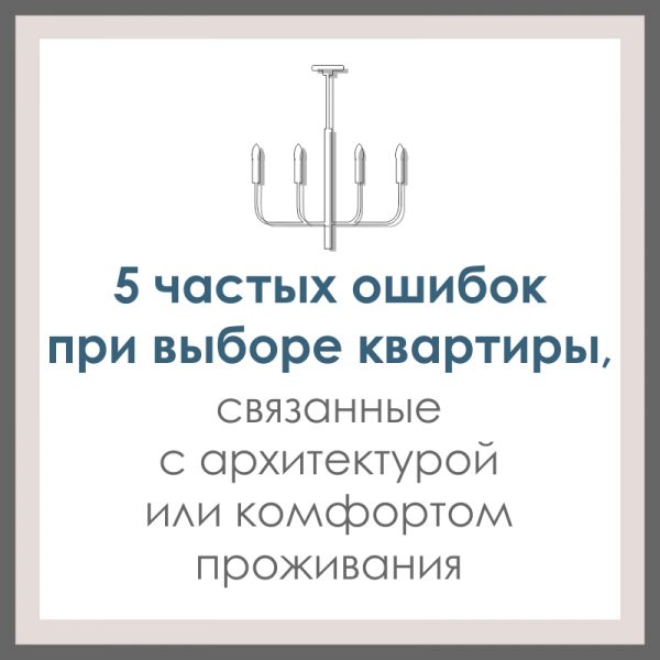 Частые ошибки при выборе новой квартиры